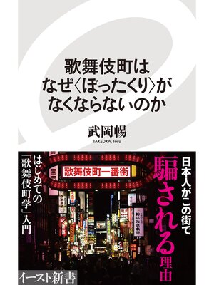 cover image of 歌舞伎町はなぜ＜ぼったくり＞がなくならないのか